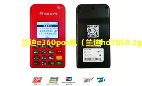 兰迪e360pos机（兰迪hd7850 2g）